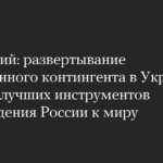 Selenskyj: Der Einsatz ausländischer Truppen in der Ukraine ist eines der besten Instrumente, um Russland zum Frieden zu zwingen